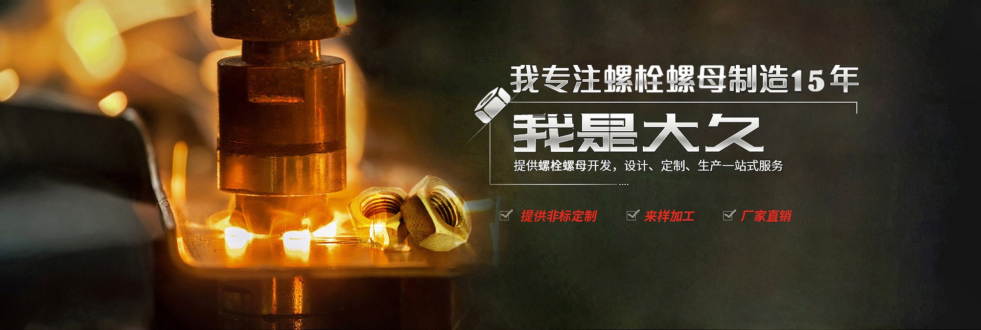 大久五金，專注螺栓螺母制造15年